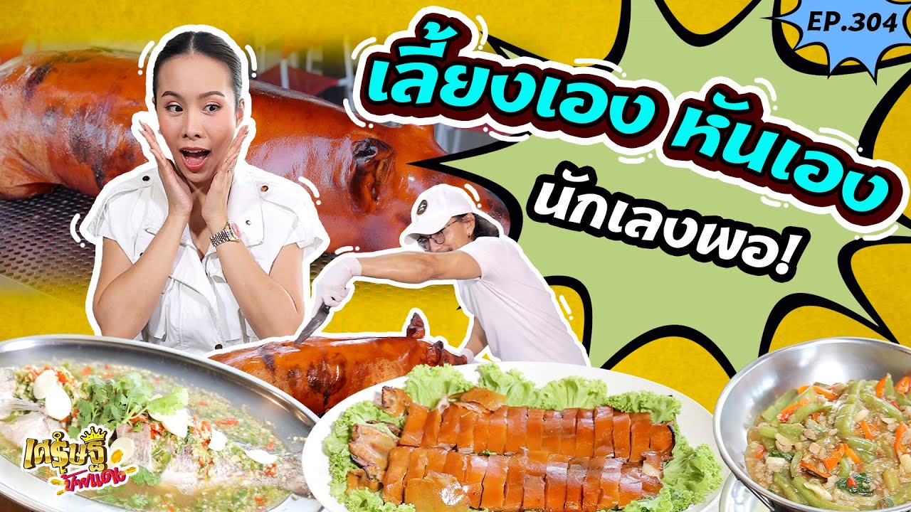 “น้องใบตอง” ไปเปิดสูตรหมูหัน ตำนานย่านรังสิต ยอดขายวันละ 100 ตัว! | เศรษฐีป้ายแดง EP.304 | 1 ก.พ. 69