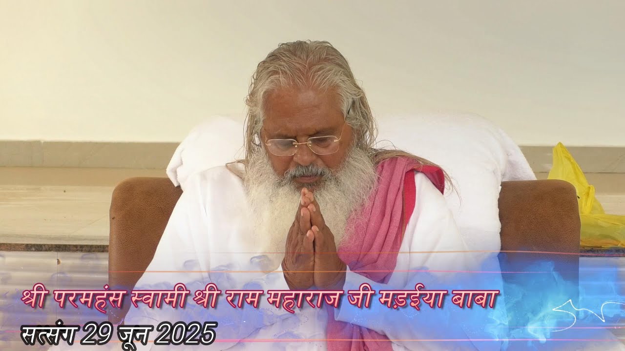 सत्संग 29 जून 2025 श्री परमहंस स्वामी श्री राम महाराज जी मड़ईया बाबा