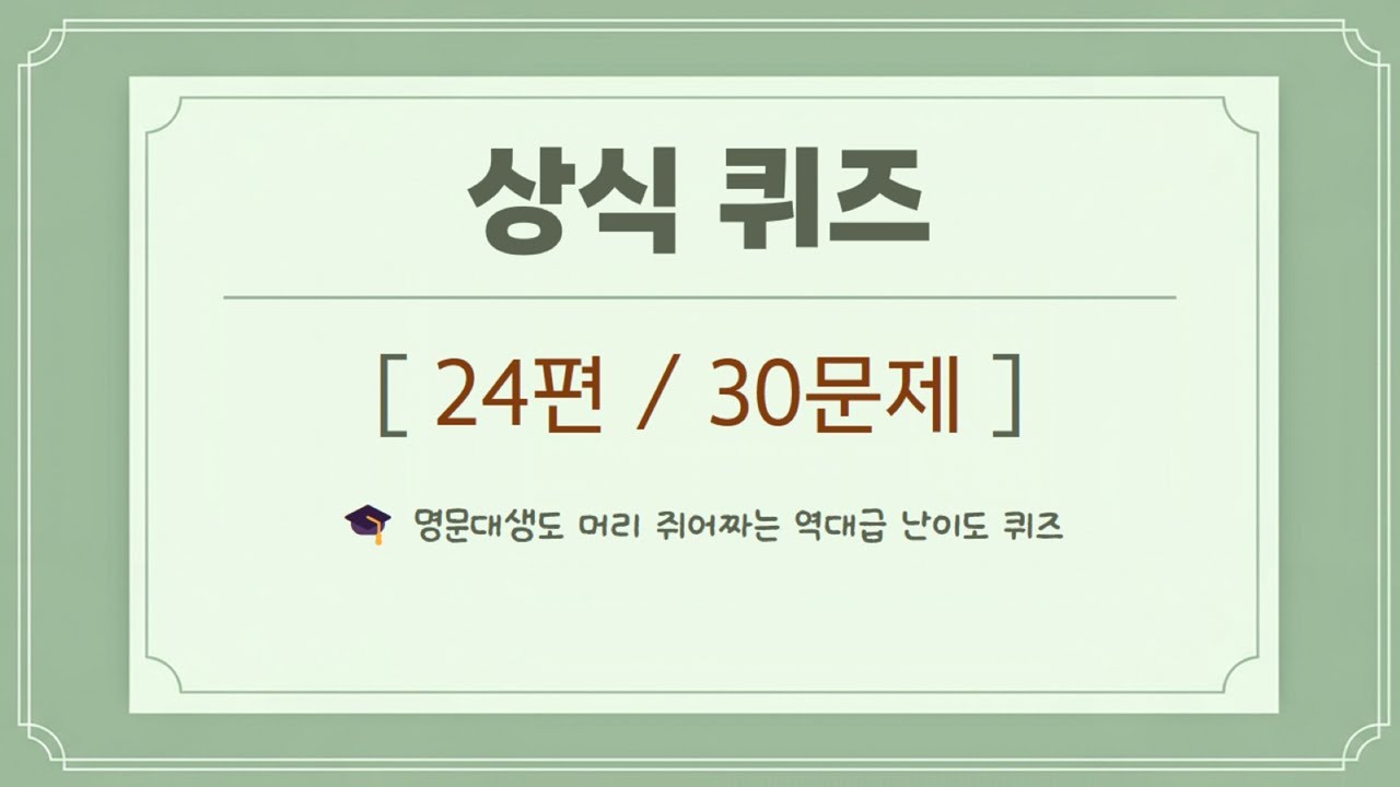 상식 퀴즈 24편 – 🎓 명문대생도 머리 쥐어짜는 역대급 난이도 퀴즈