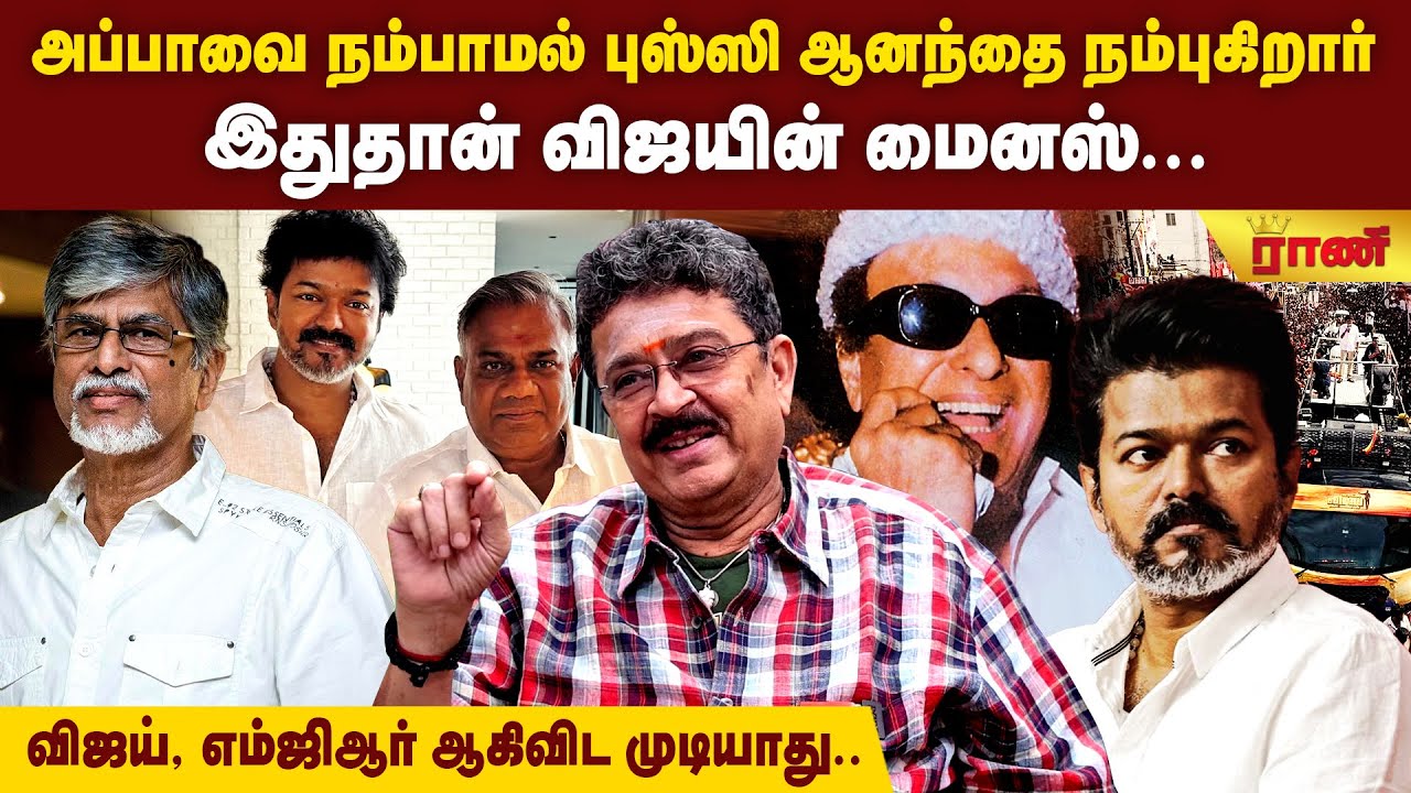 விஜய்க்கு அட்வைஸ் பண்ணி ஒரு பயனும் இல்ல! விஜய் குழந்தையா? 50வயசு ஆச்சுல -எஸ்.வி.சேகர் | S.V.Sekar
