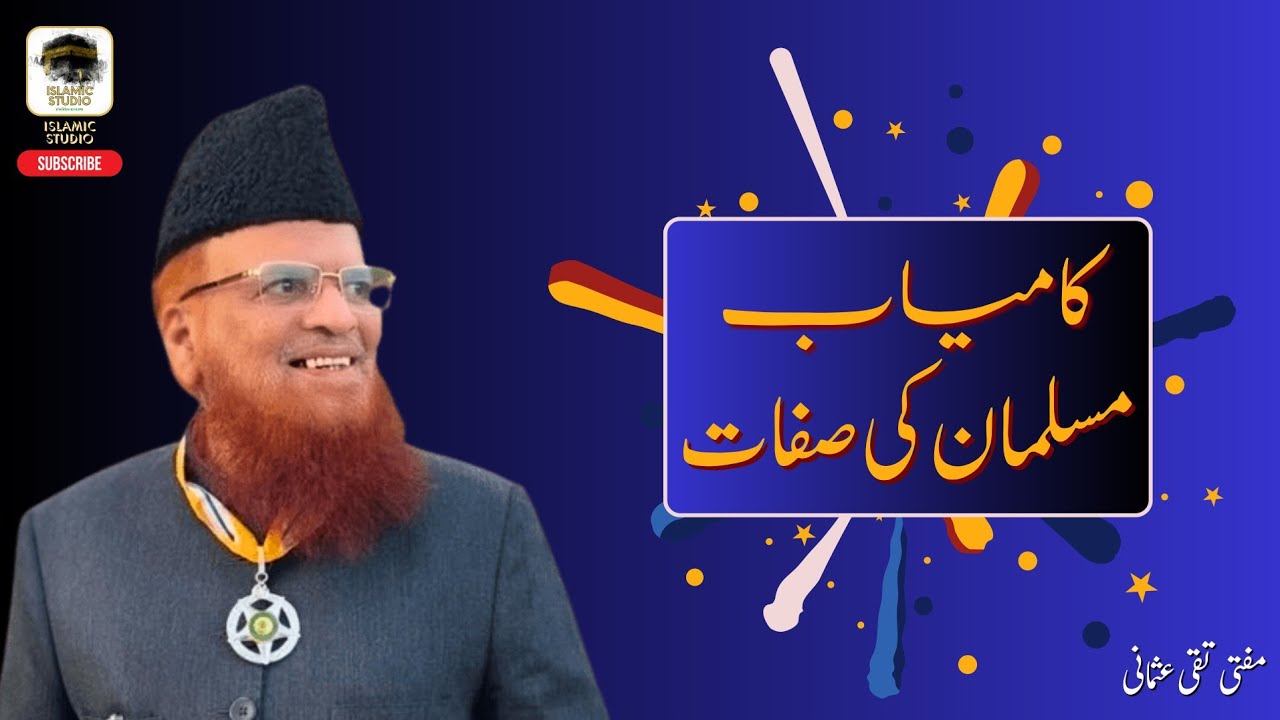 کامیاب مسلمان کی صفات - مفتی محمد تقی عثمانی | Mufti Taqi Usmani - Kaamyab Musalman