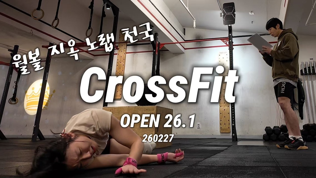 크로스핏 초보 2년차 CrossFit OPEN 26.1 | 무작전 오픈 정말 월볼 지옥 노렙 천국이다 | Rxd | 260227