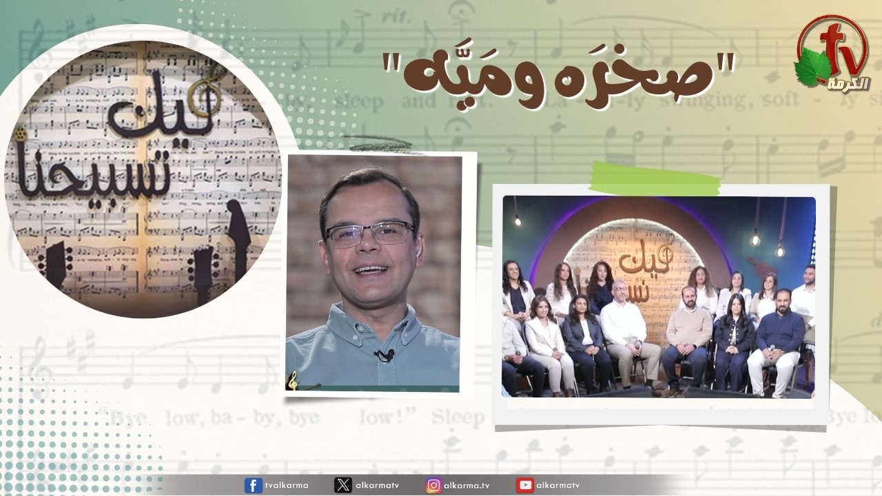 برنامج ليك تسبيحنا (229) - 