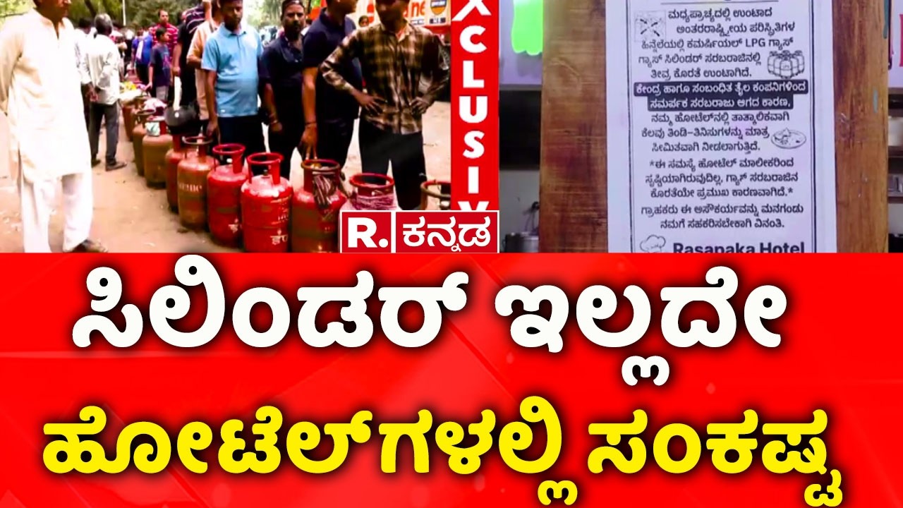 LPG Cylinder Shortage :ಕಮರ್ಷಿಯಲ್​ ಸಿಲಿಂಡರ್ ಕೊರತೆಯಿಂದ ಹೋಟೆಲ್​ ಉದ್ಯಮಕ್ಕೆ ಕೊರತೆ |Iran vs Israel War