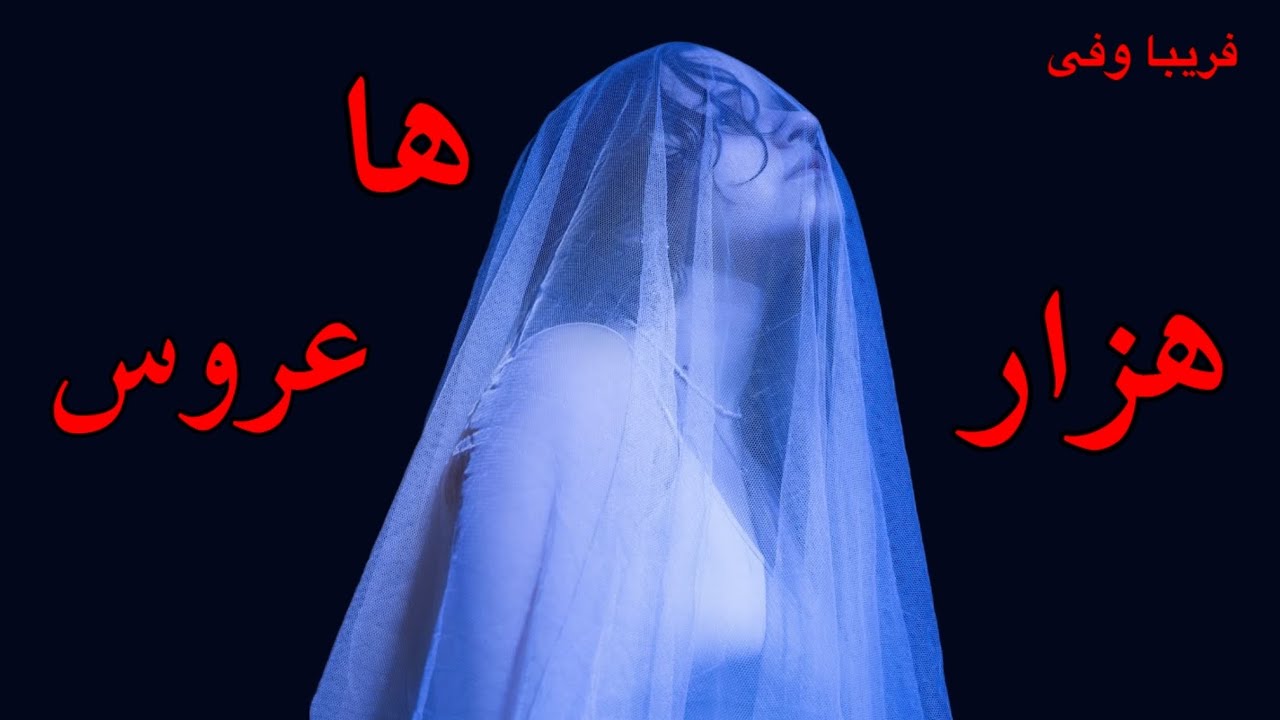 هزار ها عروس -  نوشته فریبا وفی - گوینده ندا
