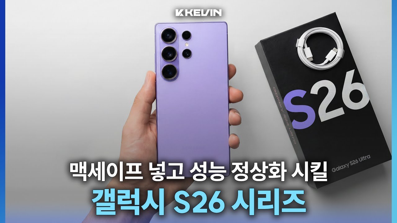 메인 컬러는 &lsquo;Purple&rsquo;. 갤럭시 S26 시리즈 맥세이프 탑재, 성능, 공식 색상 관련 소식