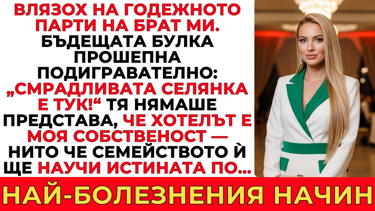 ТЕ МЕ ОСМИВАХА НА ГОДЕЖА НА БРАТ МИ — ДОКАТО НЕ РАЗКРИХ, ЧЕ ПРИТЕЖАВАМ КОМПАНИЯТА, В КОЯТО РАБОТЯТ…