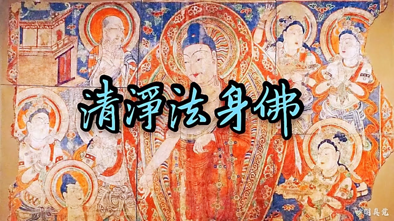 清净法身佛,莊嚴好聽, Qing Jing Fa Shen Fo ,清净法身毗卢遮那佛, 圆满报身佛