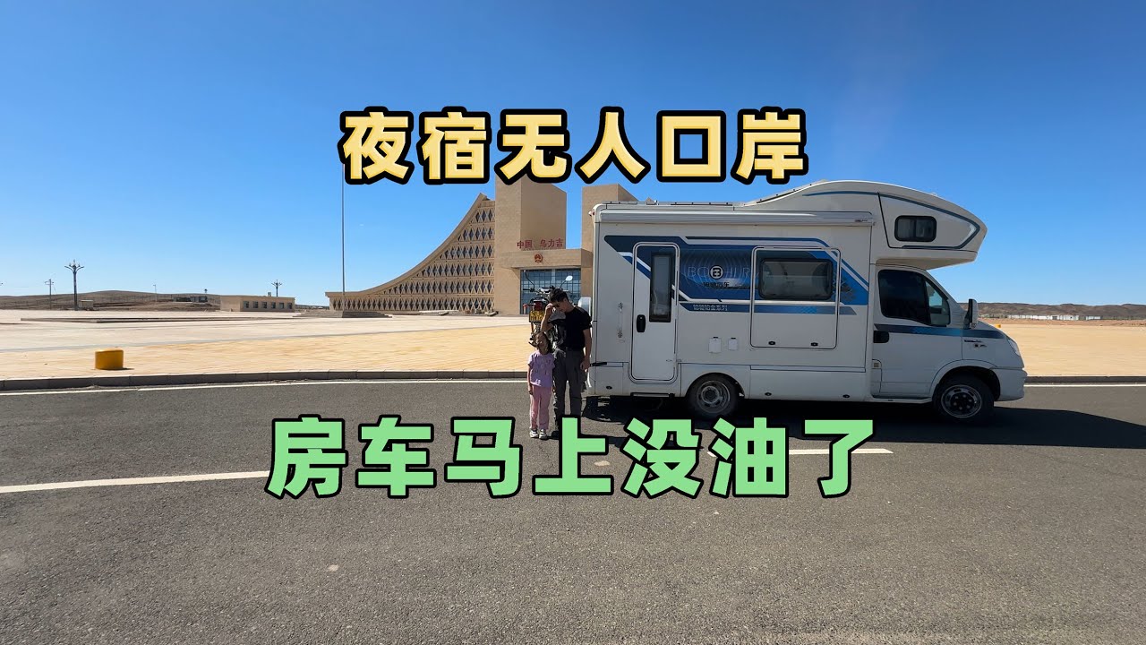自驾中蒙边境，晚上露营在没人的乌力吉口岸，房车马上就没油了