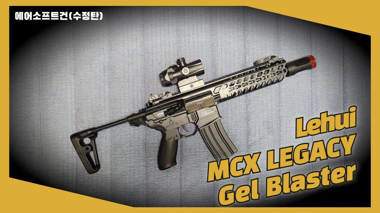[에어소프트건] Lehui MCX Leagcy Gel Blaster (3만원, 이벤트중)