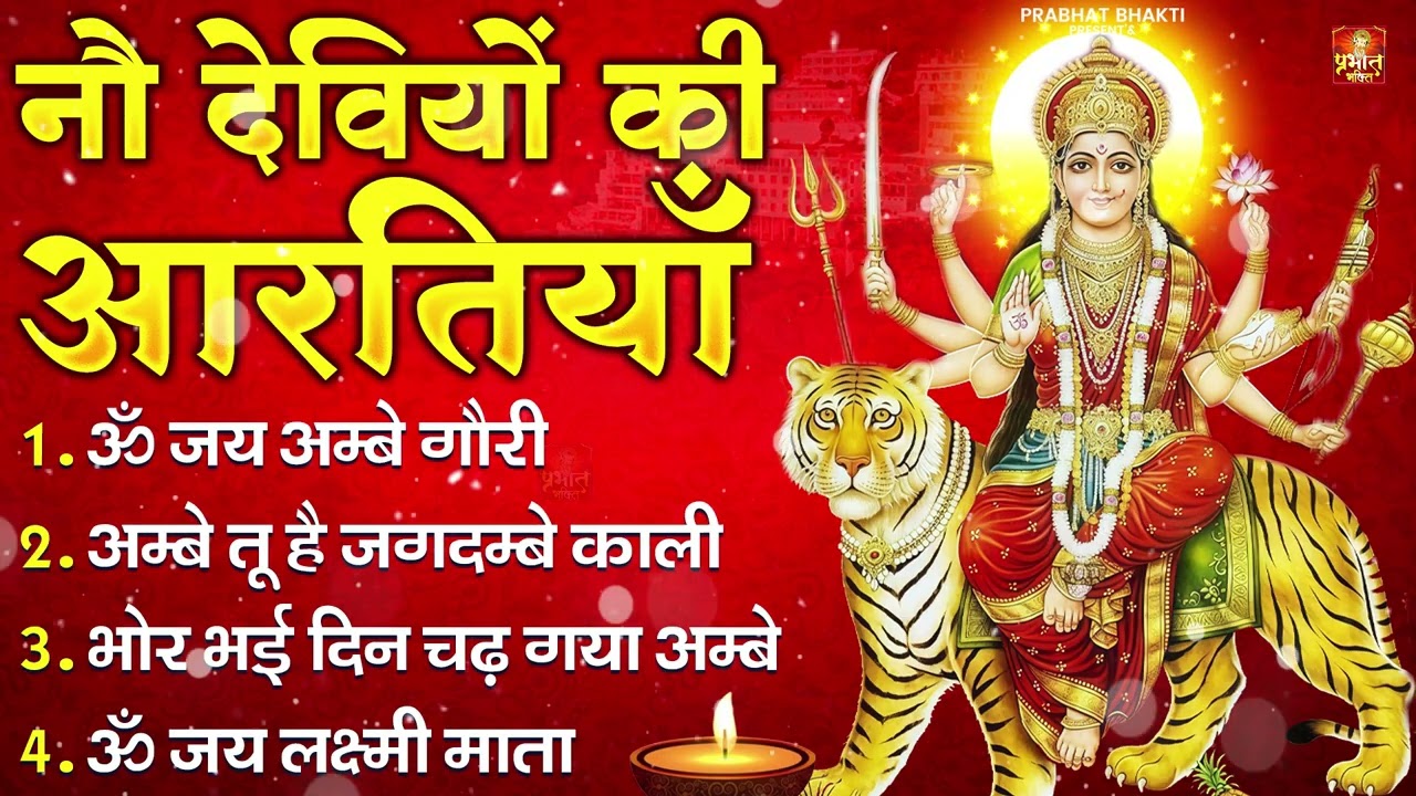 नवरात्रि Special आरतियाँ | Durga Ji Ki Aarti | Jay Ambey Gauri | Mata Ki Aarti | Durga Aarti