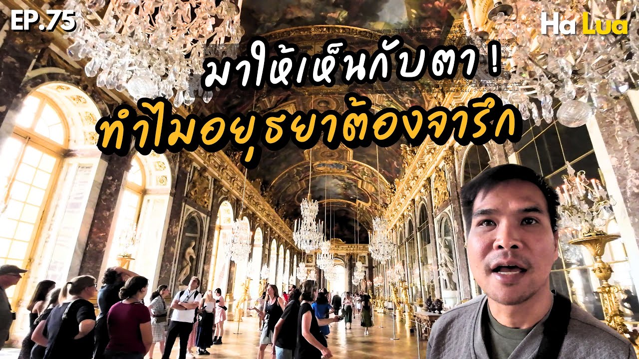 มาให้เห็นกับตา ทำไมอยุธยาต้องจารึก | Palace of Versailles,France EP.75