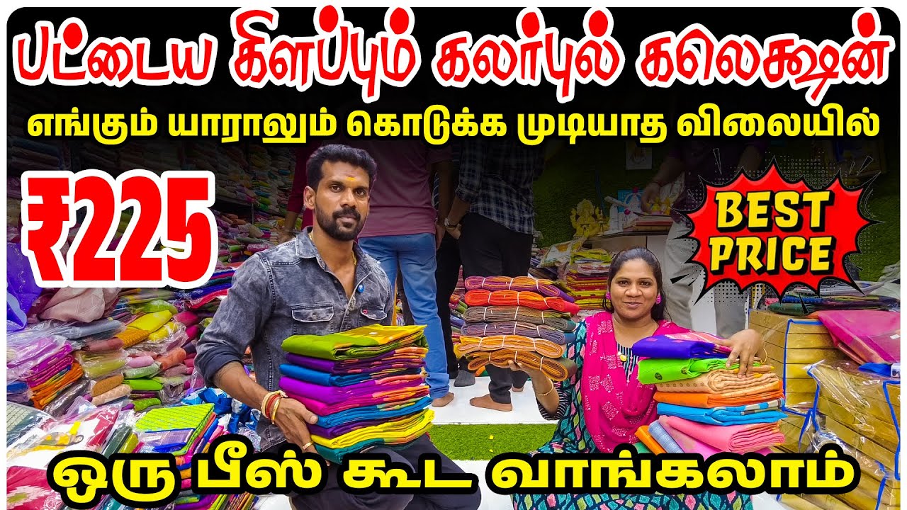 பட்டைய கிளப்பும் கலர்புல் ஆன்லைன் கலெக்சன்ஸ் | Cheap and Best Saree Shop in Chennai