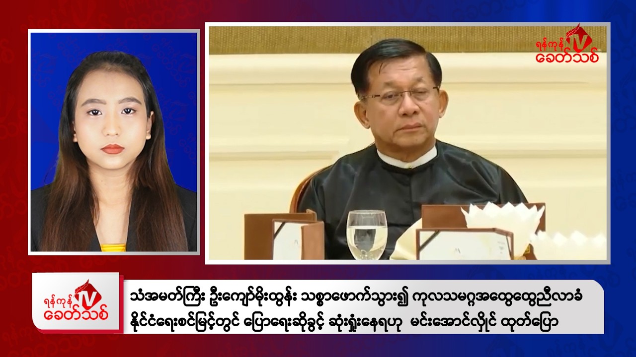 Khit Thit Evening News | February 9, 2026