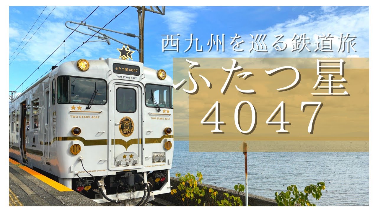 「ふたつ星4047」で行く！西九州列車旅　～午前便：有明海コース～