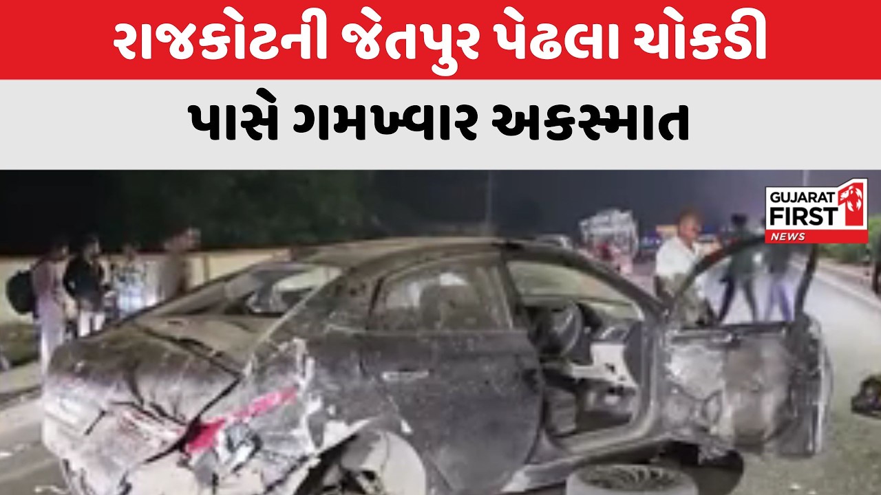 Rajkot ની Jetpur પેઢલા ચોકડી પાસે ગમખ્વાર અકસ્માત । Gujarat First