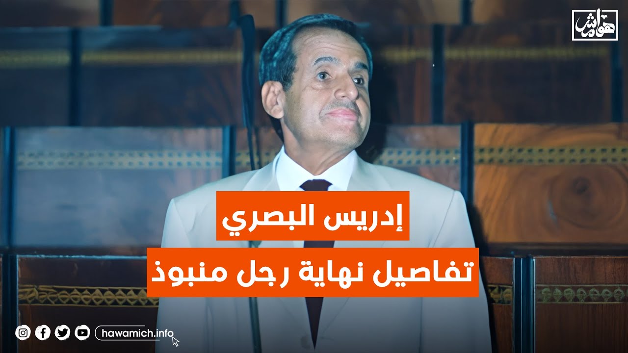 إدريس البصري: تفاصيل نهاية رجل منبوذ