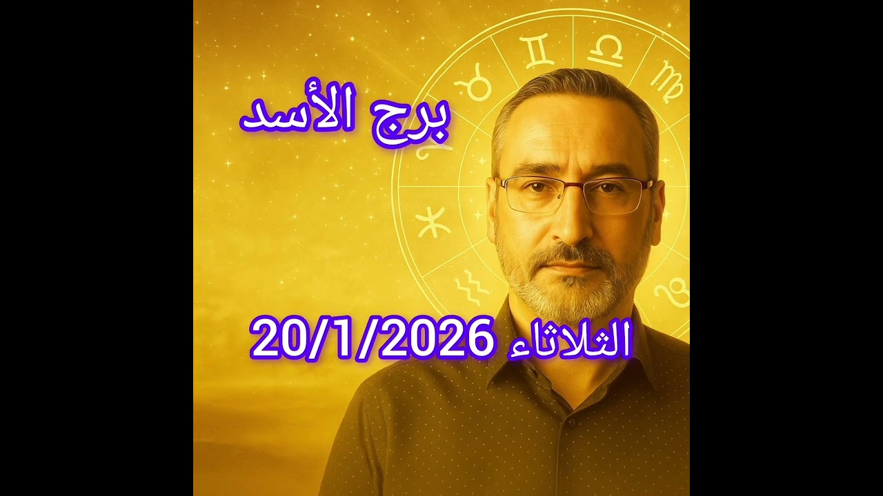 توقعات برج الأسد اليوم الثلاثاء 20 يناير 2026 | يوم القوة والنجاح والفرص