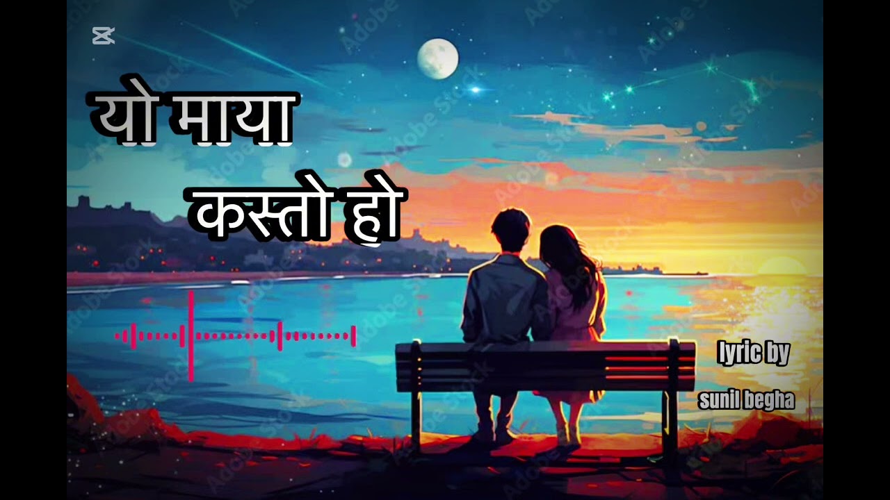 यो माया कस्तो हो /yo maya Kasto ho new Nepali romantic love song 2026