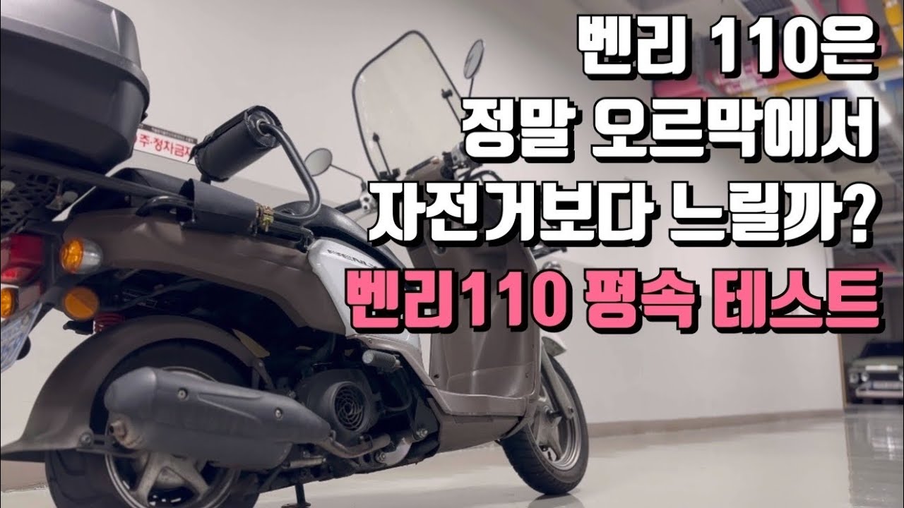 벤리110 오르막에서 정말 느린가?ㅣ스쿠터타는법ㅣ벤리110평속ㅣ혼다벤리