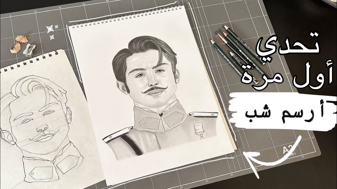 تحديت نفسي و رسمت الأشياء اللي بكره أرسمها 🙂…..رسم بورتريه بالرصاص فقط ، ينفع للناس المبتدئة