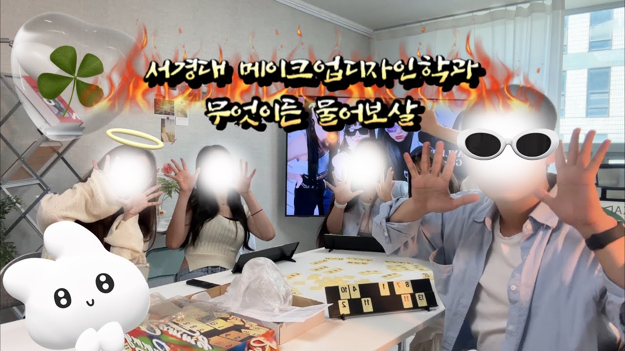 서경대 메이크업디자인학과 입시 무엇이든 물어보살 ( with. 23 여신, 청일점, 1학기 과대, 부과대 )