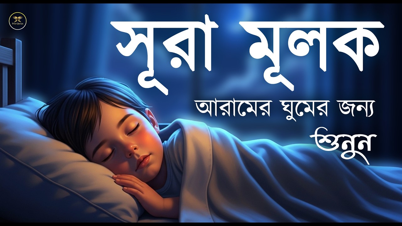রাতের সেরা আমল সূরা মুলকের স্বর্গীয় তেলাওয়াত শুনুন।  Surah Mulk l Recited By Shamsul haQueMULK