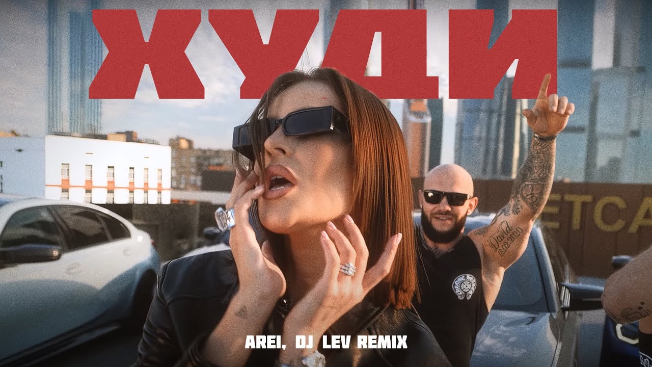 Джиган, Artik & Asti, NILETTO -Худи (Arei, DJ LEV Radio Remix)