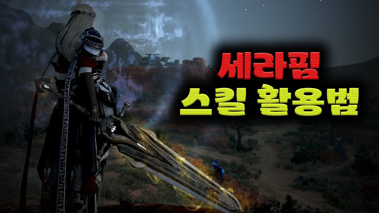 검은사막(BDO) 세라핌 스킬 가이드. (툰유, 제피로스)