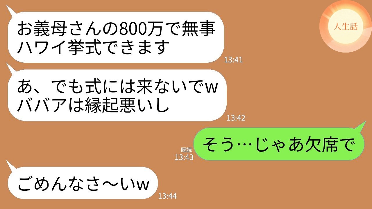 【LINE】800万援助したハワイ挙式なのに私を招待せず嫁母はファーストクラスで連れてく嫁「お義母さんは欠席でよろしくw」→挙式場・航空券・参列者のホテル代・新居契約…黙って全キャンセルした