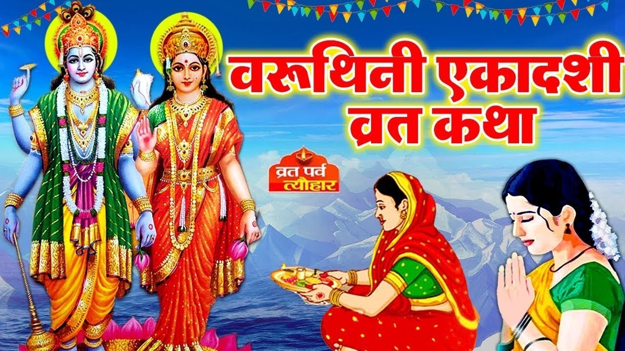 Varuthini Ekadashi ki Katha~ Varuthini Ekadashi Vrat Kahani~ वरुथिनी एकादशी कथा~ वरुथिनी एकादशी 2026