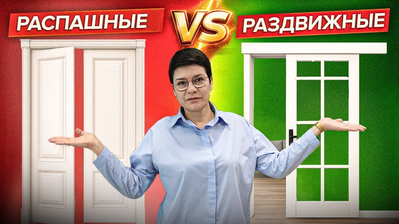 РАСПАШНЫЕ ИЛИ РАЗДВИЖНЫЕ ДВЕРИ? Какие двери лучше выбрать для квартиры?