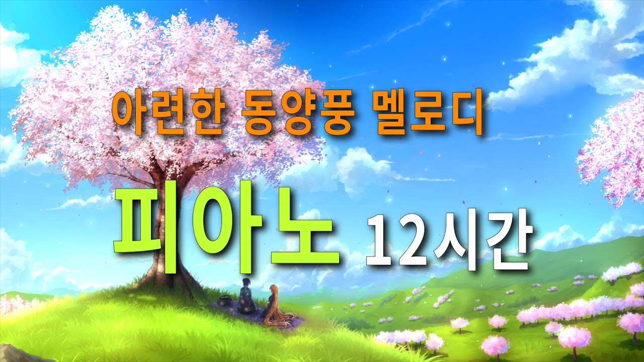 아련한 동양풍 뉴에이지 피아노 연주곡 | Falling Flower 12시간 브금