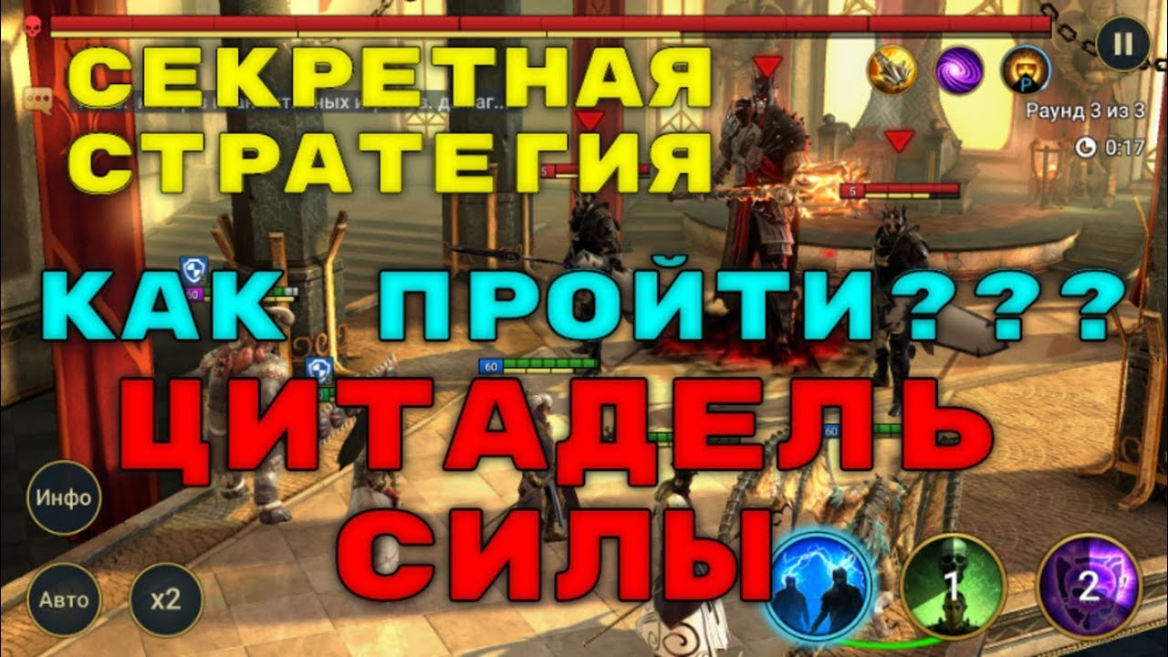 Гайд Для Новичков. Цитадель Силы: Кем Пройти? Советы и Фишки. RAID: Shadow Legends