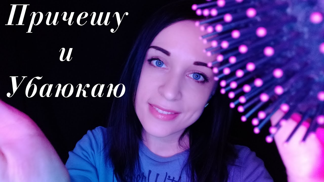 АСМР Пою Колыбельные и Расчесываю Тебе Волосы || ASMR Singing Lullabies and Combing Your Hair