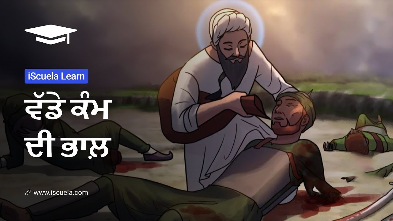 PB | Class 6 | Punjabi | Chapter 24 | Vadde Kaam Di Bhal (PSEB)