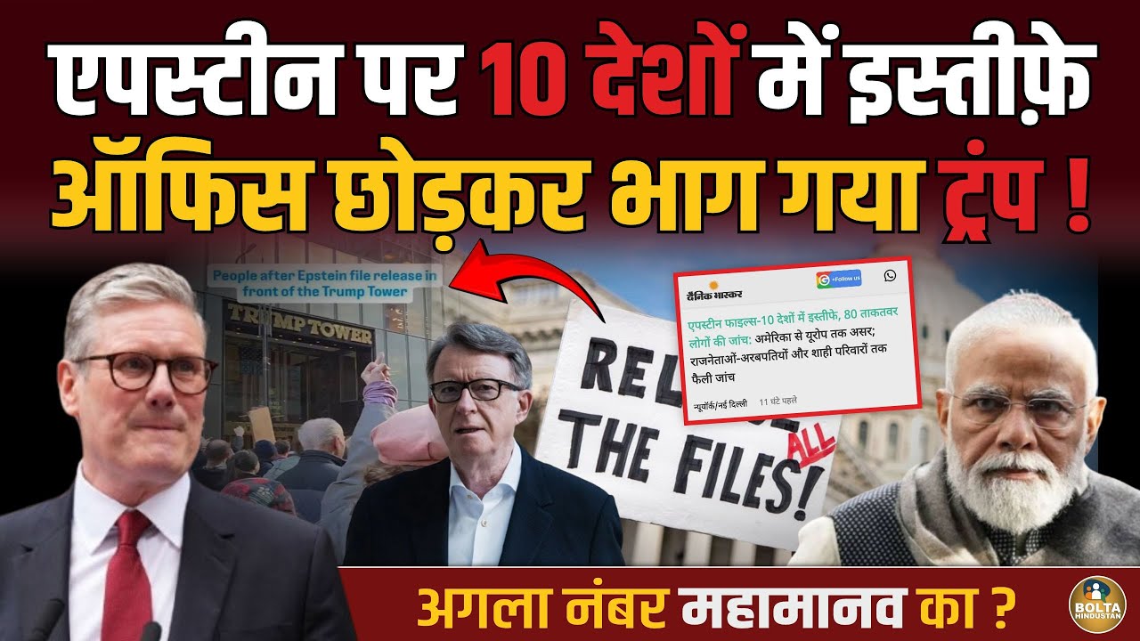 एपस्टीन पर 10 देशों में इस्तीफ़े.. ऑफिस छोड़ भागे Trump ! अगला नंबर महामानव का ?