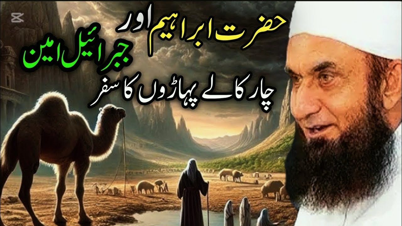  حضرت ابراہیمؑ اور جرئیلؑ کا ایمان افروز واقعہ | چار کا لے پہاڑوں کا سفر ✨📜