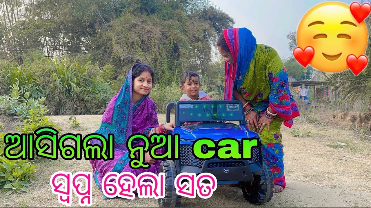 ଆସିଗଲା ନୂଆ car ସ୍ବପ୍ନ ହେଲା ସତ 🥰