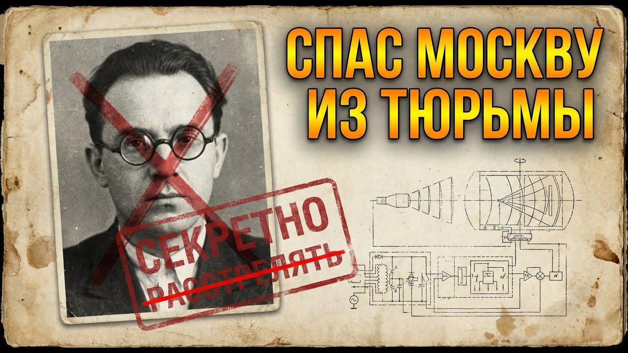 В 1941 году немецкие радары были непобедимы. Пока советский зэк не включил «Шум»...