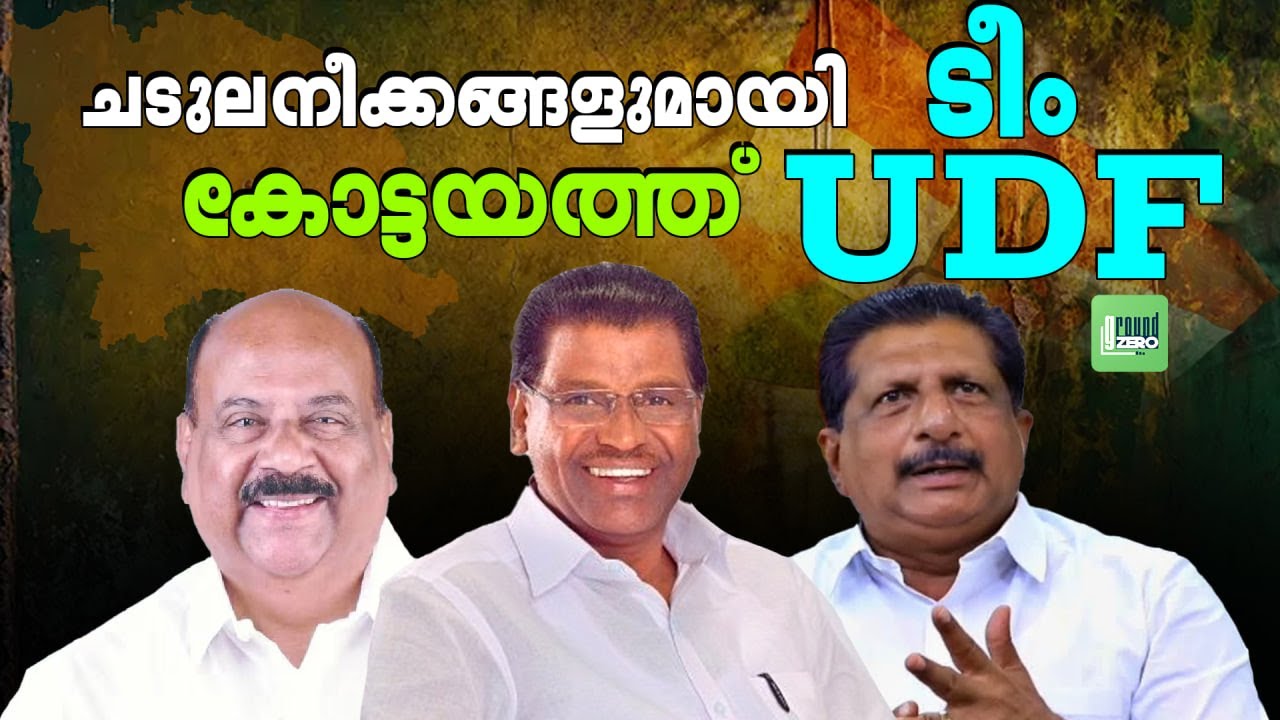 കോട്ടയത്ത് കോൺഗ്രസ് വൻമുന്നേറ്റത്തിന് തന്ത്രങ്ങൾ മെനയുന്നു | DCC Kottayam | ManiCKappan | MonsJoseph