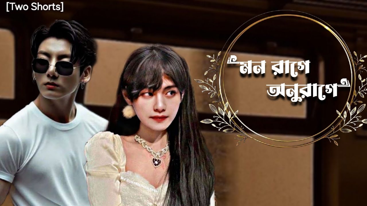 মন রাগে অনুরাগে [Two short] Taekook bengali romantic story @ButterflyPurpleOcean