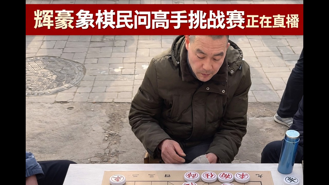 辉豪象棋民间高手挑战赛正在直播