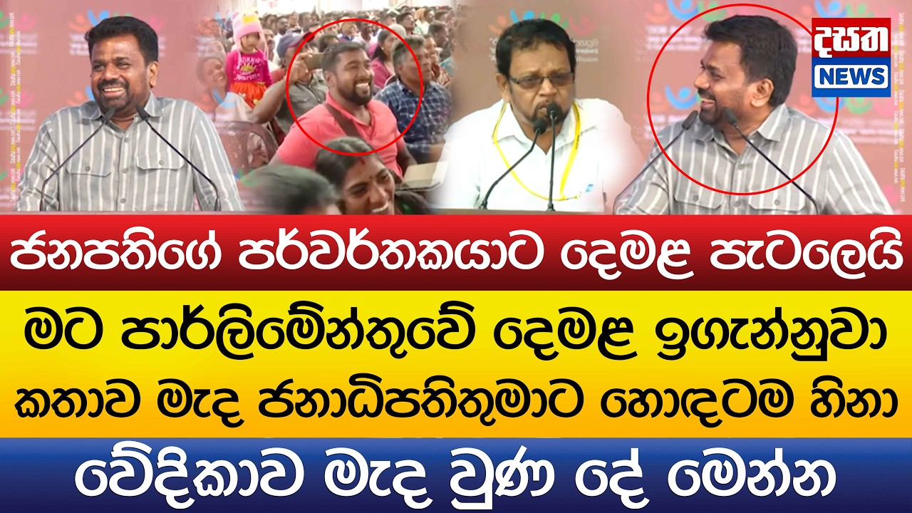 කතාව මැද ජනාධිපතිතුමාට හොඳටම හිනා - වේදිකාවේ වුණ දේ මෙන්න