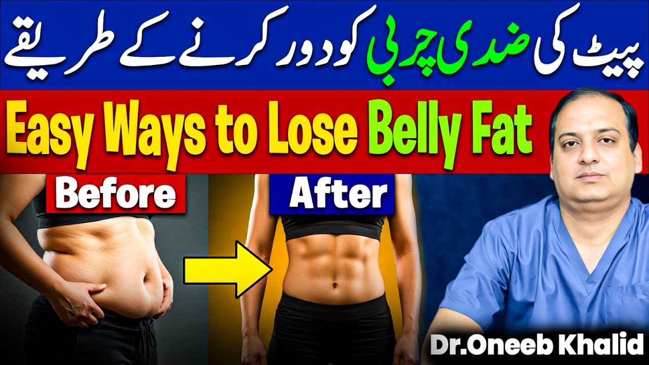 پیٹ کی ضدی چربی ختم کرنے کے آسان طریقے | Easy Ways to Lose Belly Fat | Dr. Oneeb Khalid