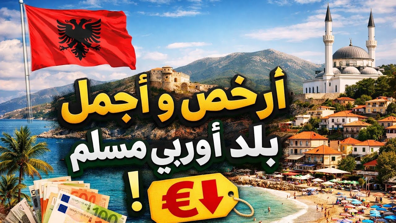 أرخص و أجمل بلد أوربي مسلم! الجزء الثاني.