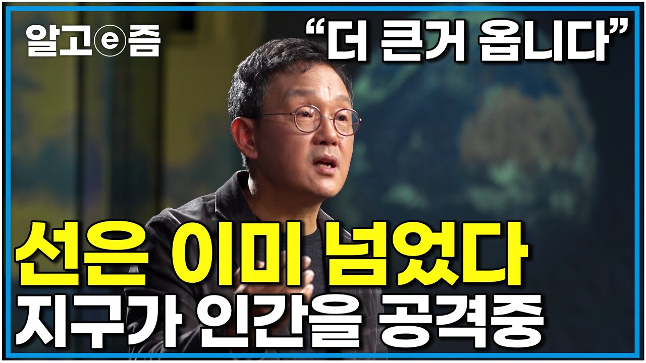 LA 화재는 시작에 불과하다 UN에서 발표한 지구 위험한계를 넘어서는 순간 인류는 경험해 보지 못한 내일을 맞이할 것 ｜클래스e｜알고e즘