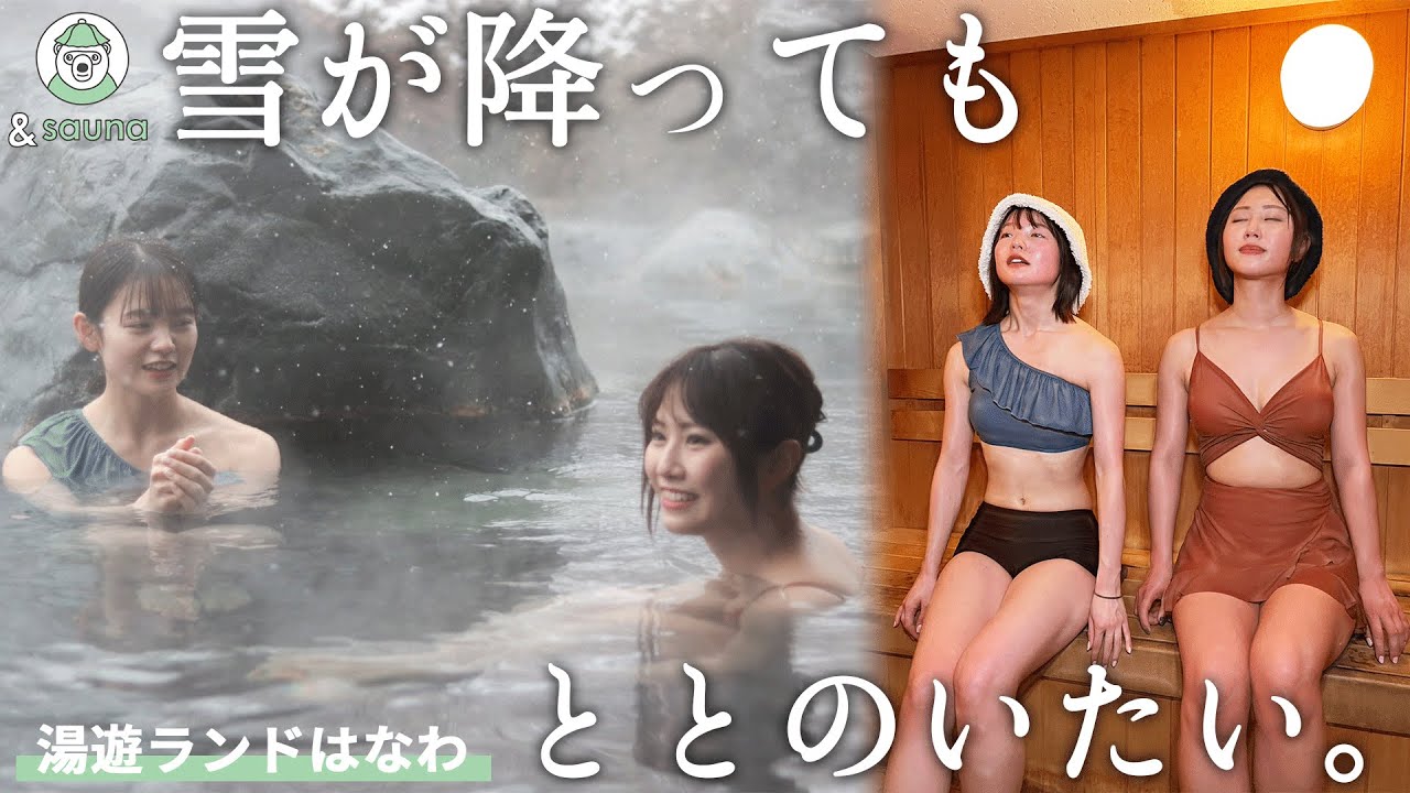 【女子サウナ旅】雪国の“刺さる”水風呂！名物のコンニャクグルメも