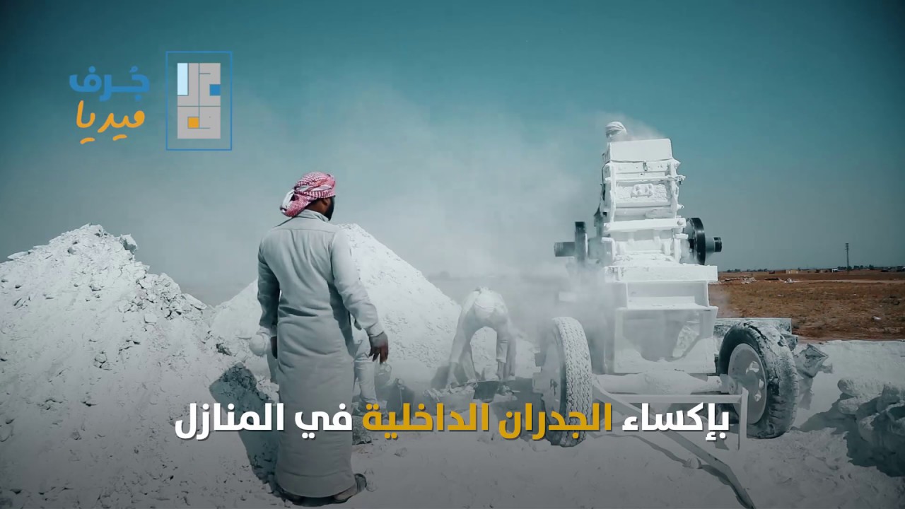 الجص بديلاً عن الاسمنت في ريف ديرالزور