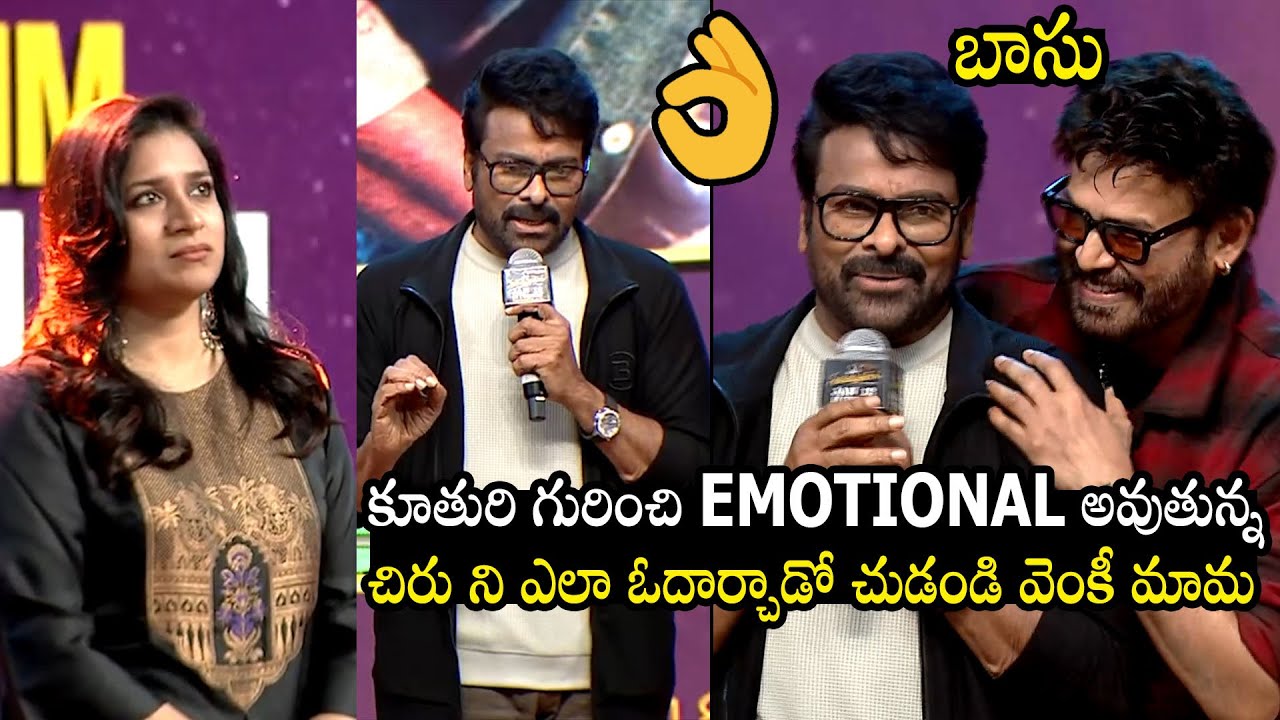 See How Venkatesh Consoled Chiranjeevi Getting Emotional On His Daughter Sushmitha Konidela